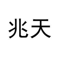 中山市小榄镇兆天五金制品厂